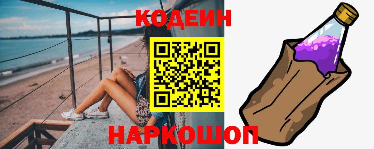 Сызрань  Кодеин Purple Drank  Вход с VPN 